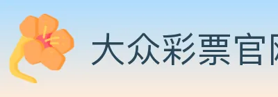 大众彩票官网 logo